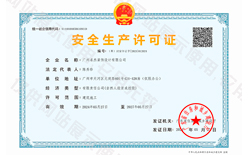 安全生產許可證